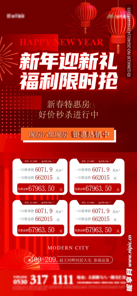 地产新年特价房海报