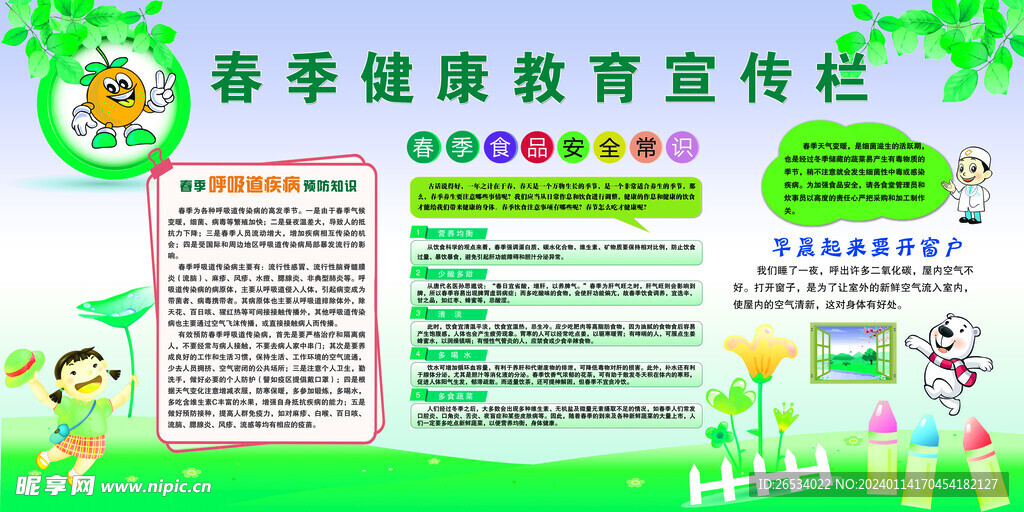 春季健康教育宣传栏