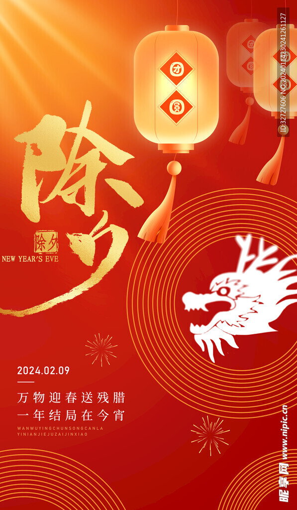 除夕海报