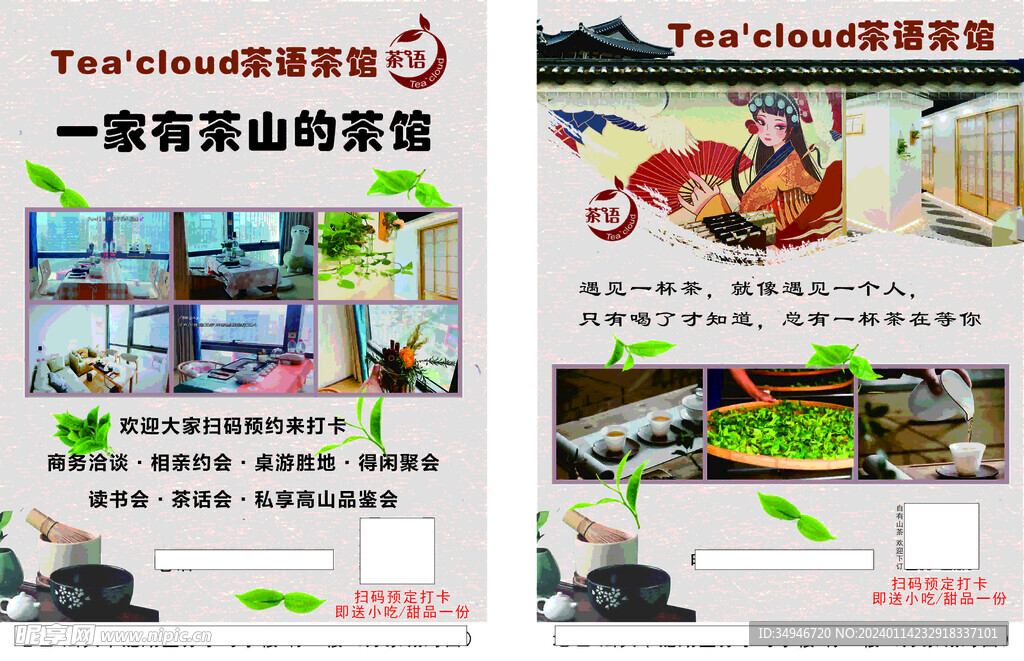 茶馆宣传单