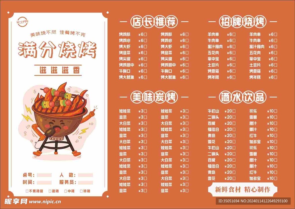 烧烤菜单