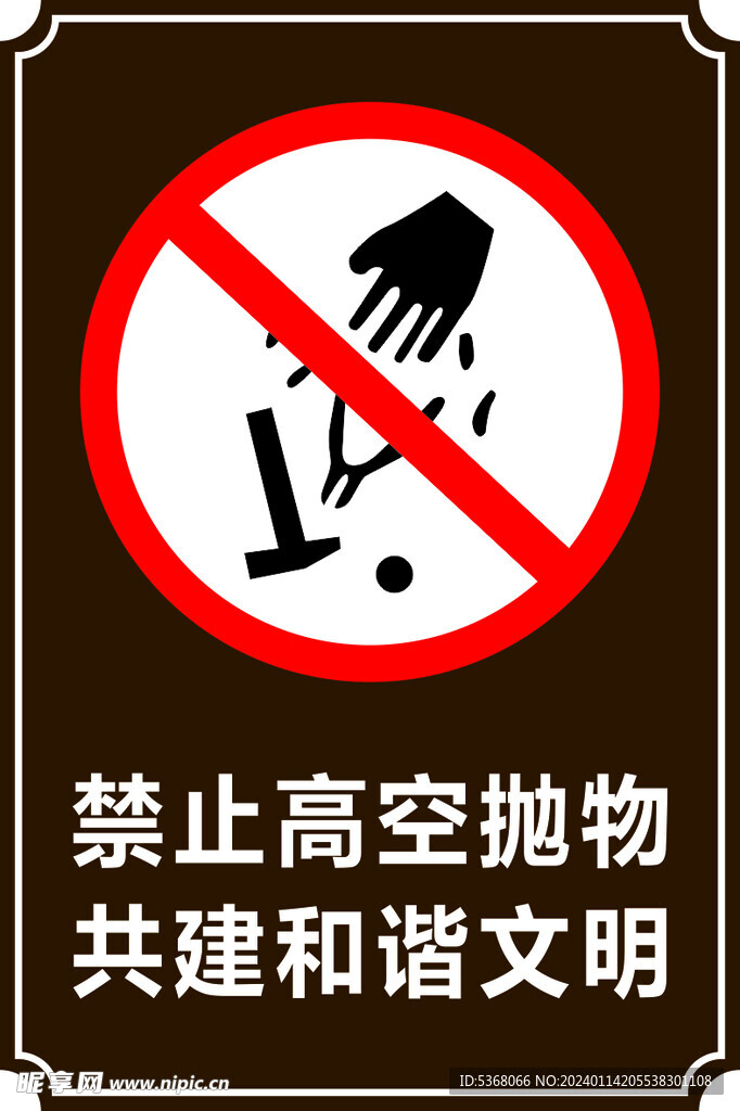 禁止高空抛物