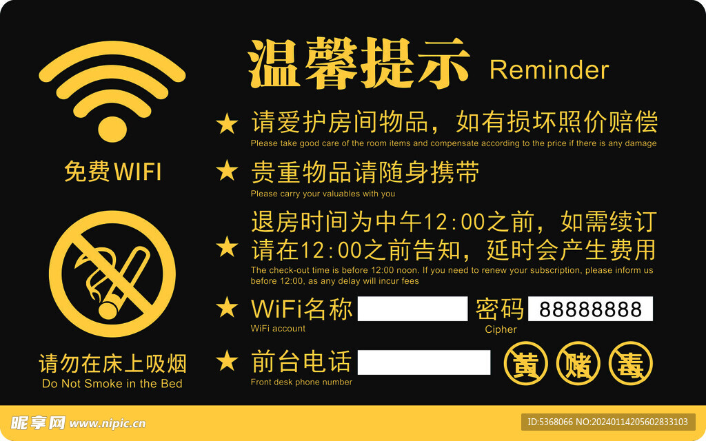 宾馆温馨提示