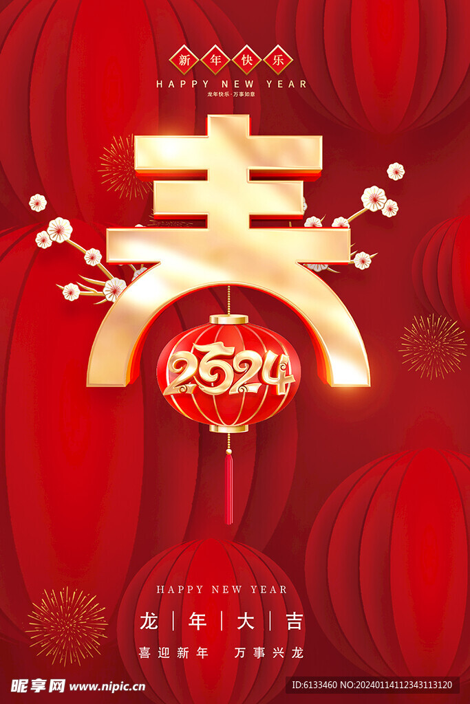 2024新年快乐