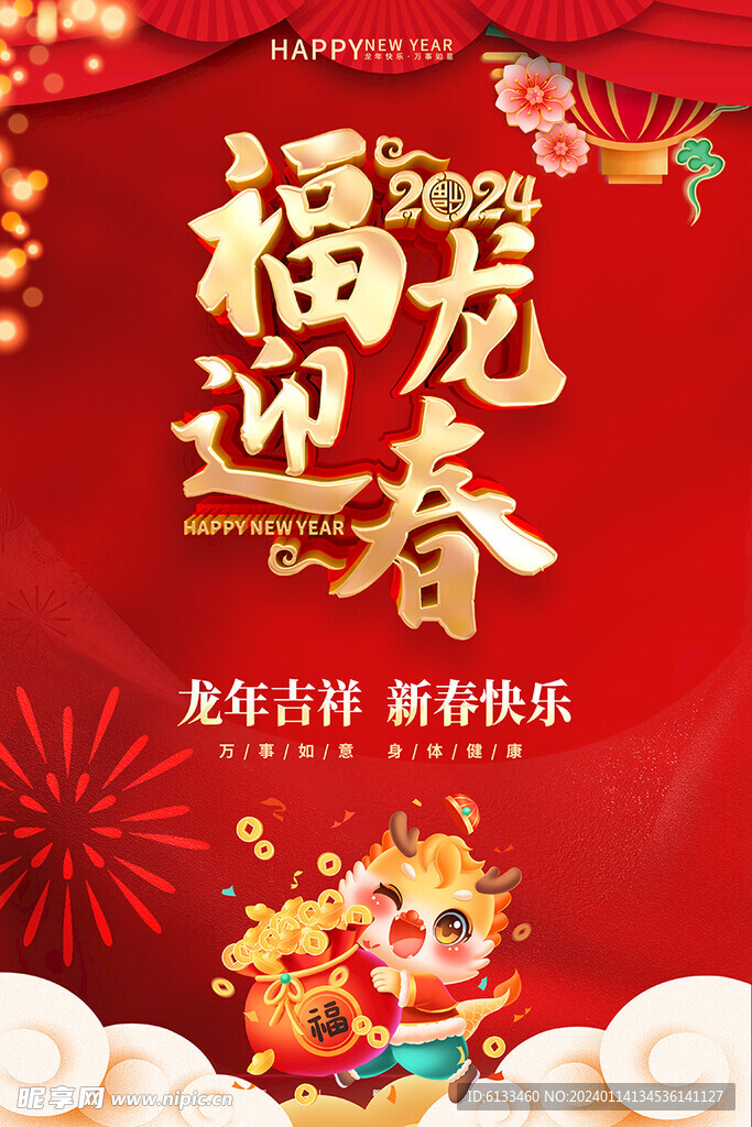 龙年海报