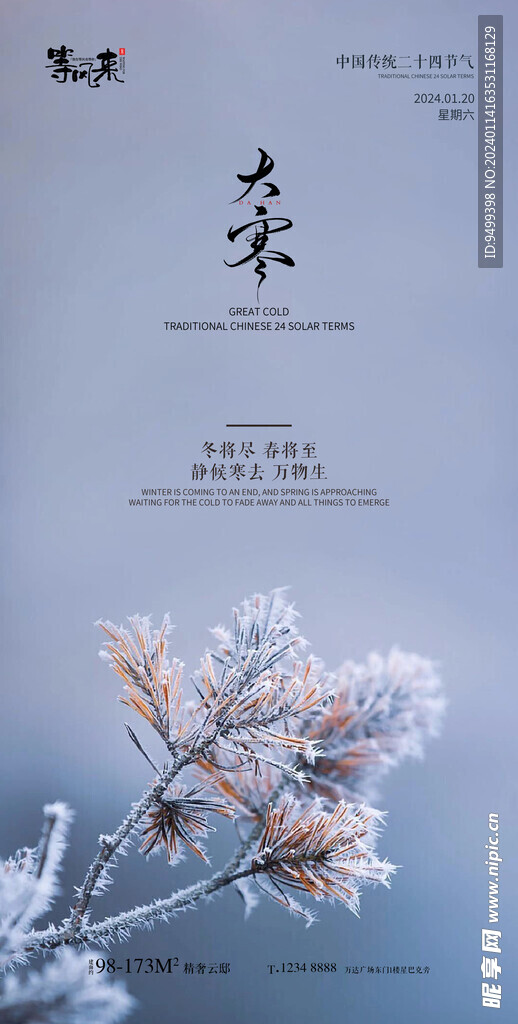 地产大寒海报