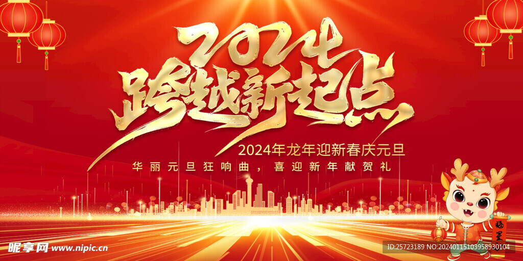 龙年新年元旦系列背景板
