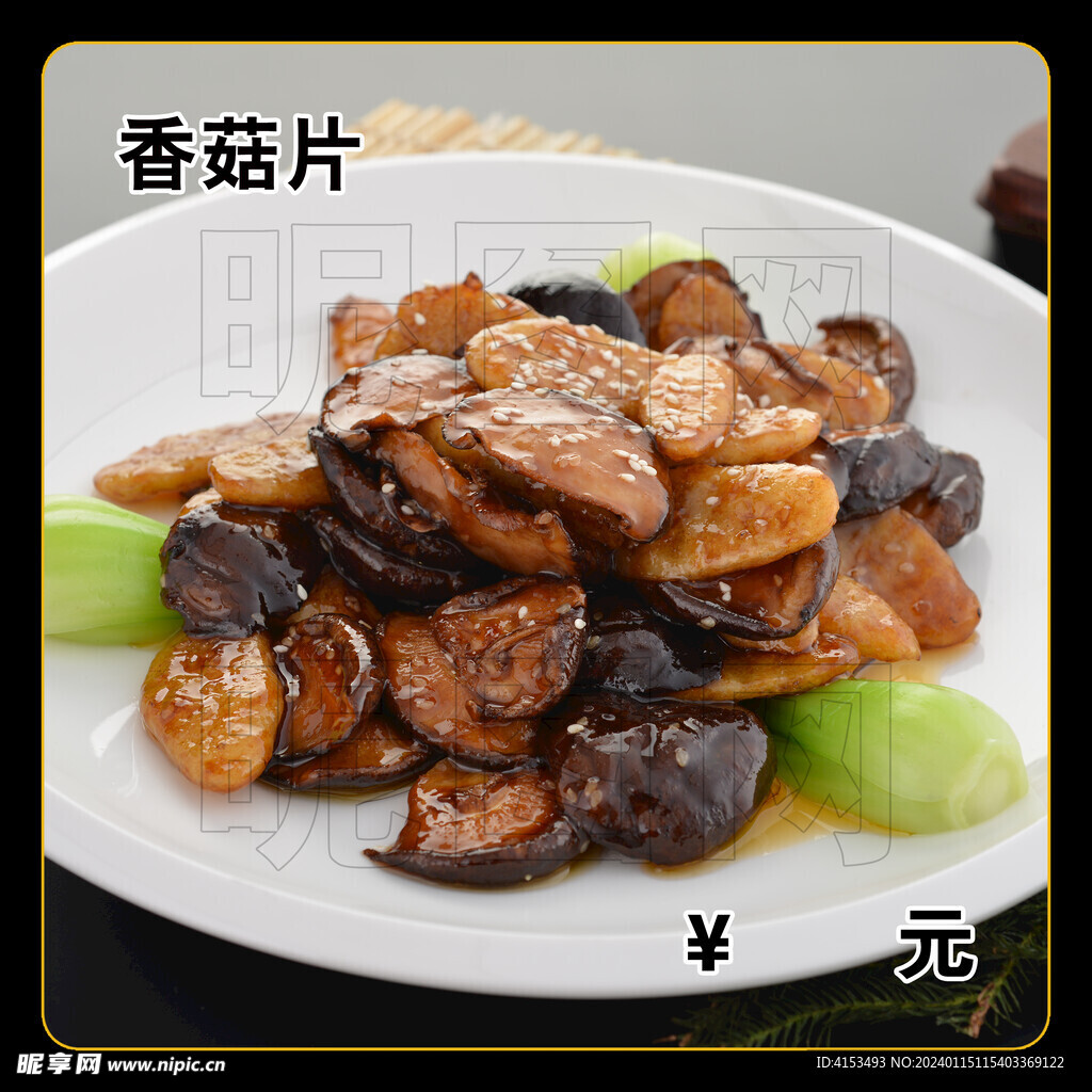 香菇片