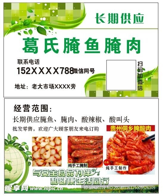 腌鱼腌肉干货名片