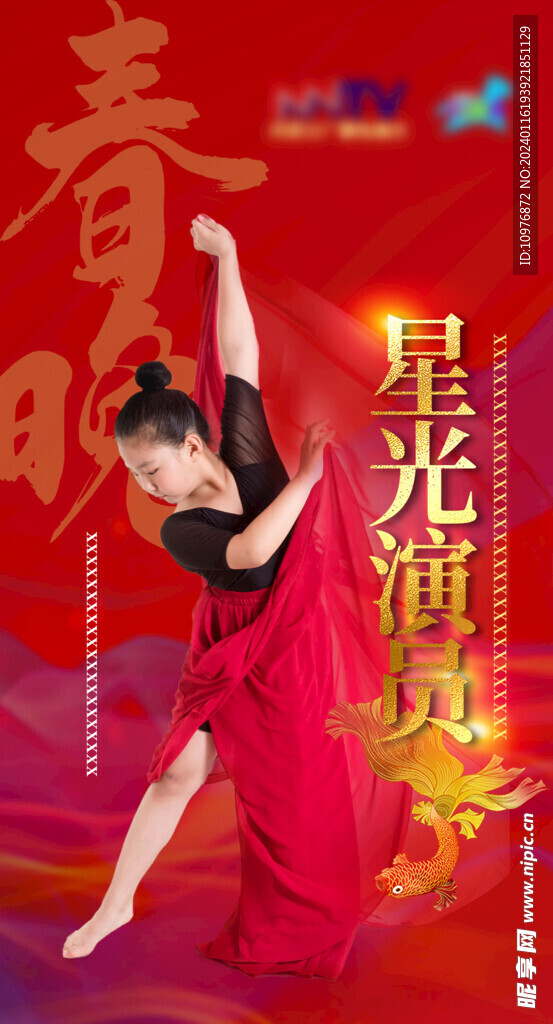 星光演员红色海报2024喜庆