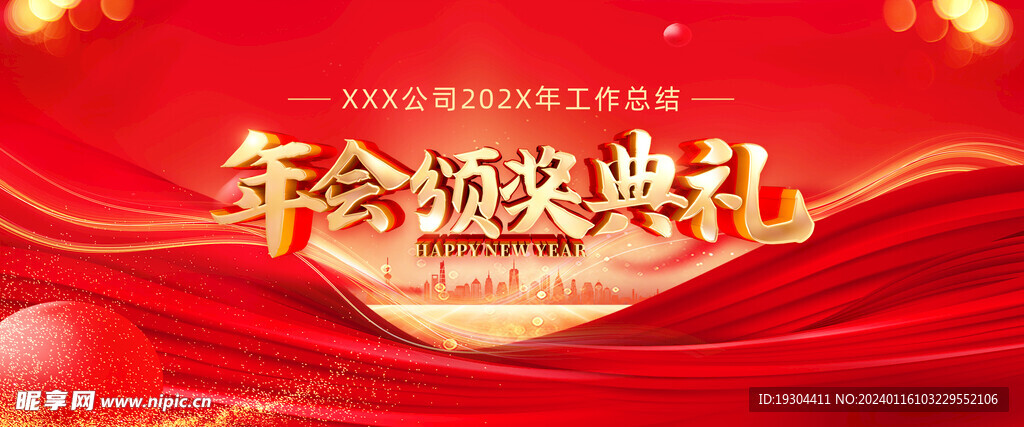 年会背景颁奖典礼表彰大会