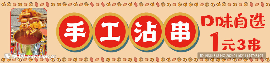 手工沾串  地摊 夜市    