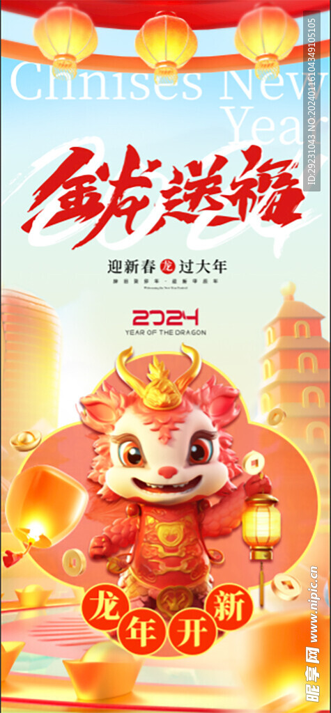 龙年新年海报