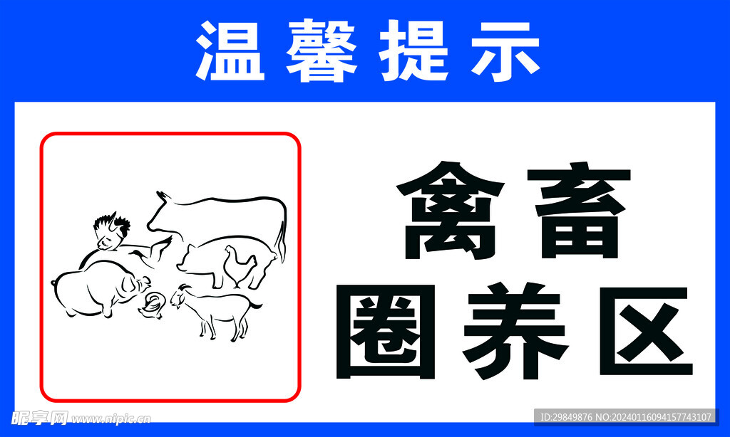 禽畜圈养区牌