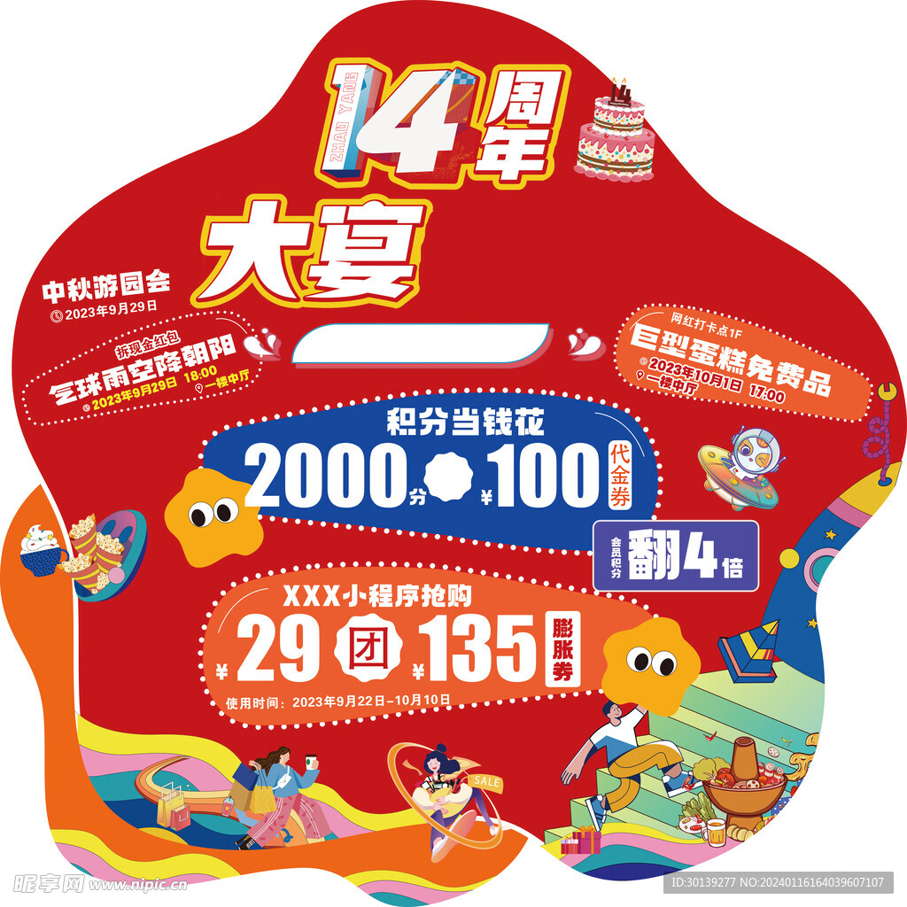 14周年活动地贴