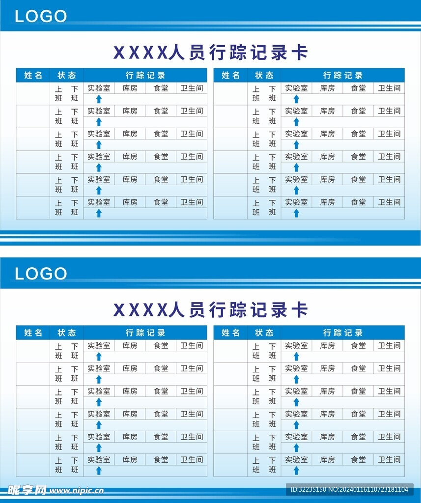 人员行踪记录卡