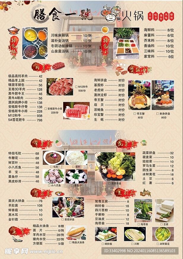 火锅店菜单