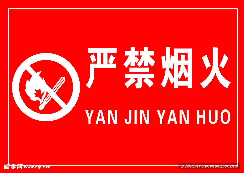 严禁烟火