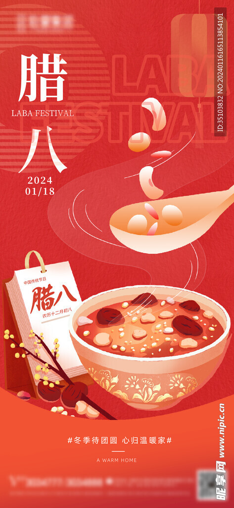 腊八节海报