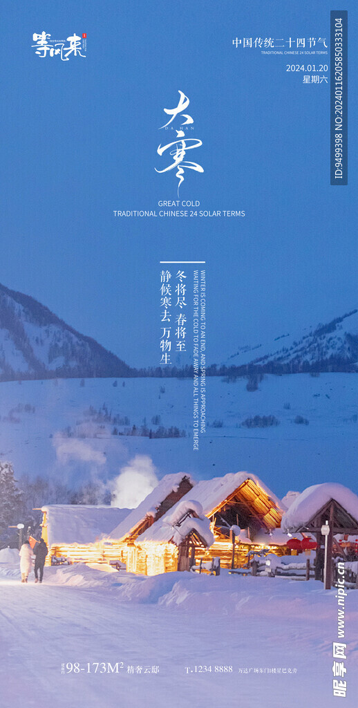 地产大寒海报