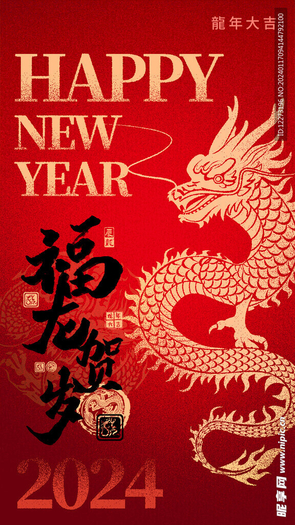 龙年海报           