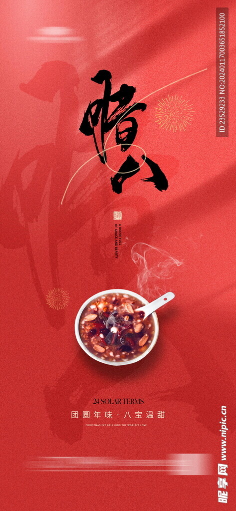 腊八节