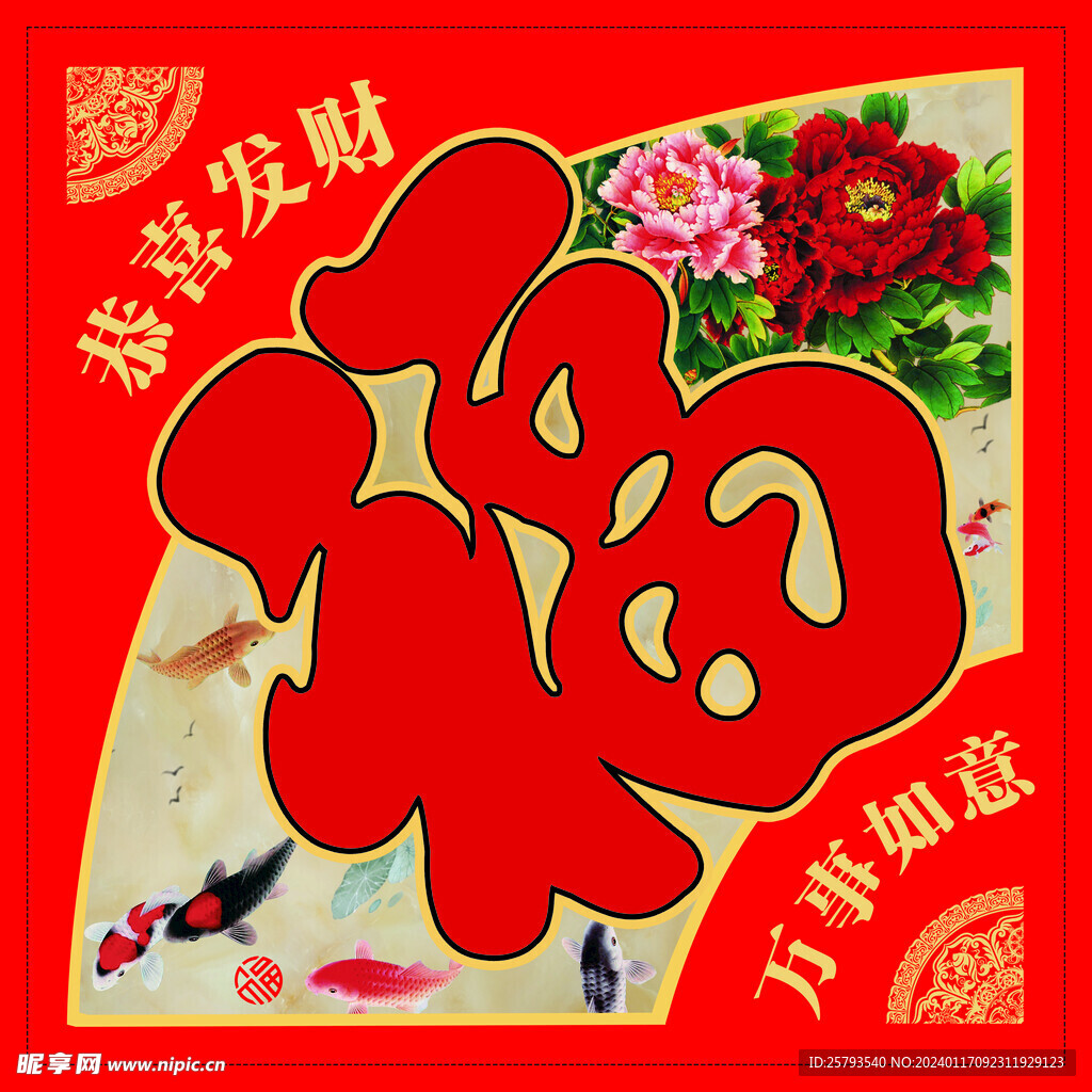 恭喜发财万事如意福