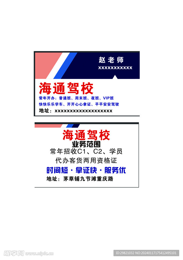 海通驾校名片