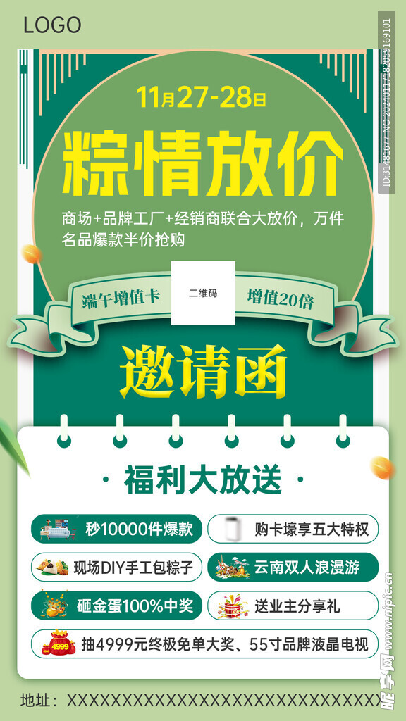 绿色粽情放价活动邀请函海报