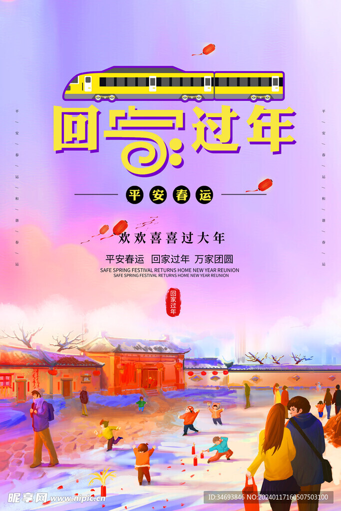 平安春运PSD公益海报