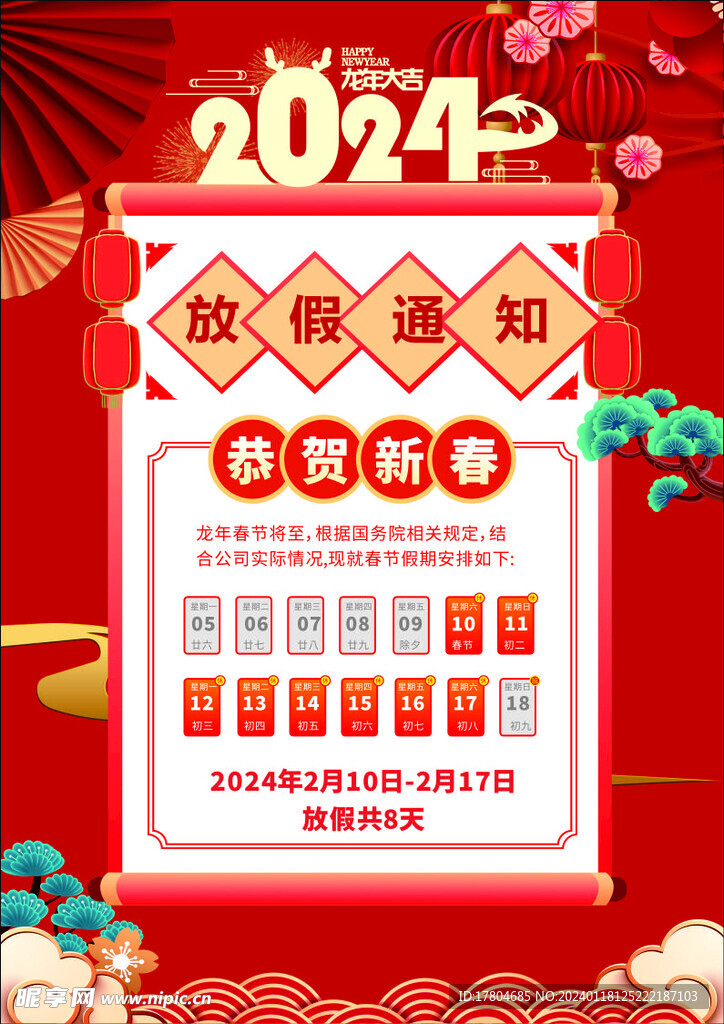 春节放假通知