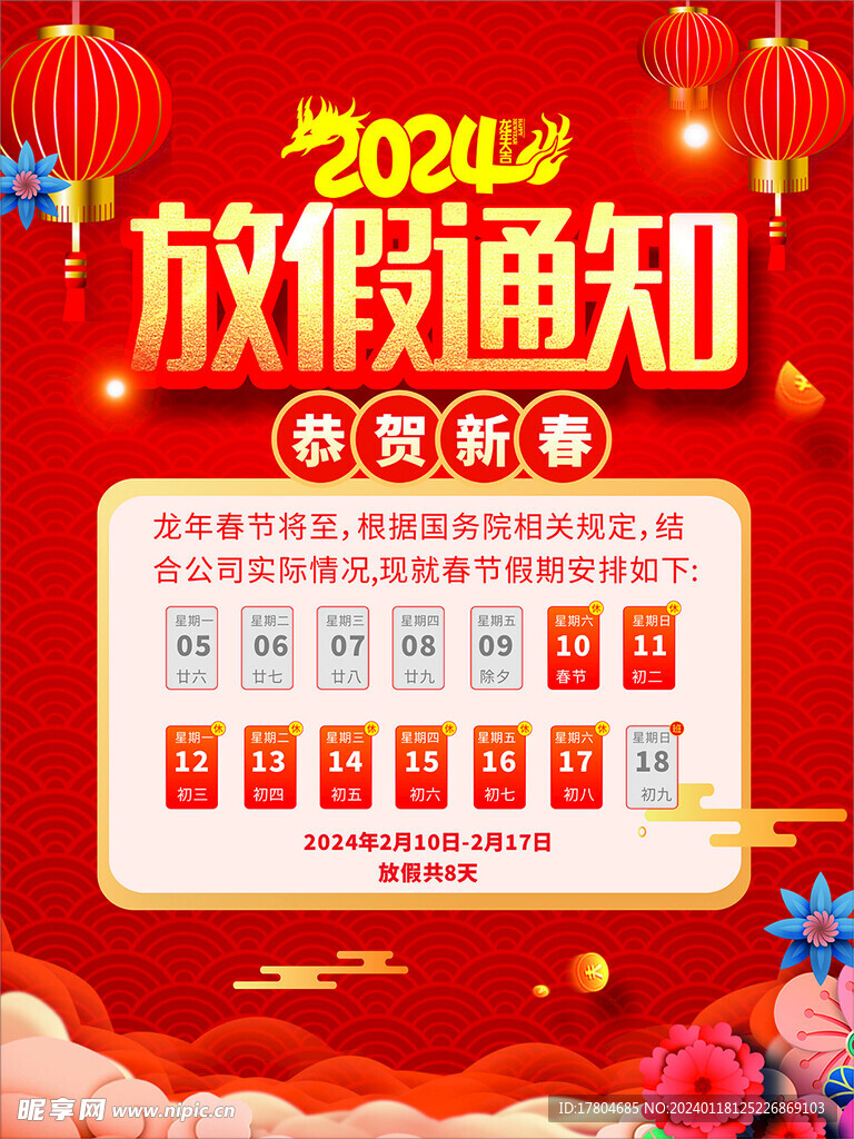 春节放假通知