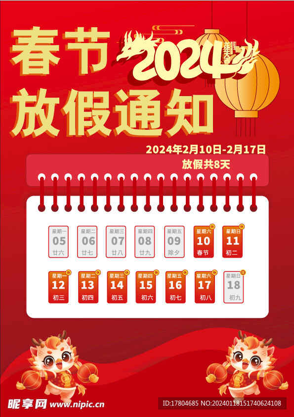 春节放假通知