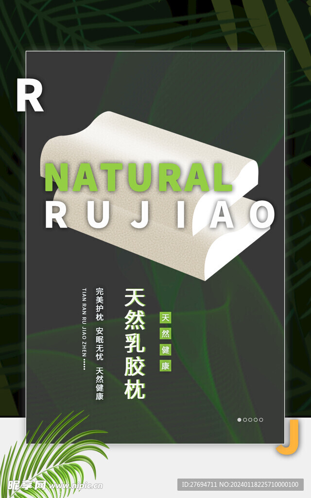 乳胶枕海报