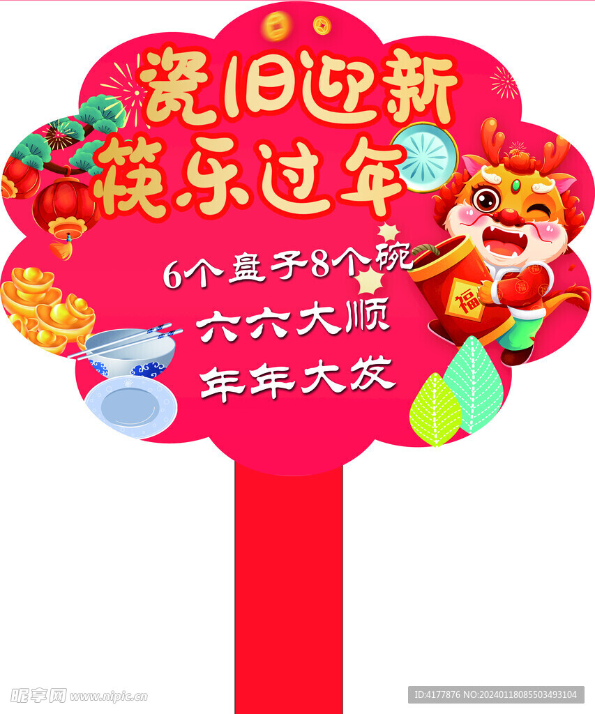 辞旧迎新  碗筷