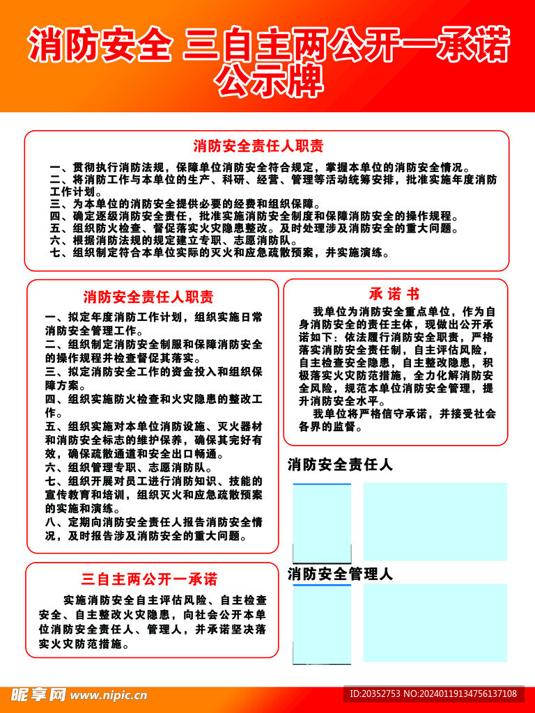 消防 安全 三自主两公开一承诺