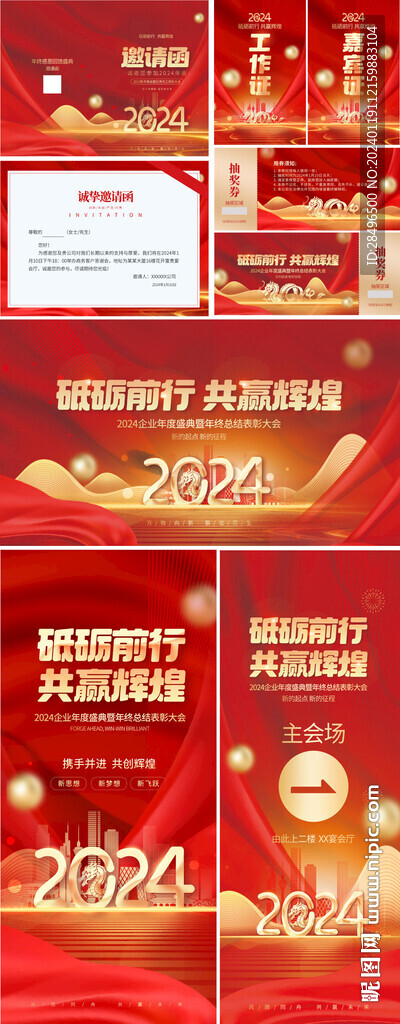 公司2024年年会物料设计