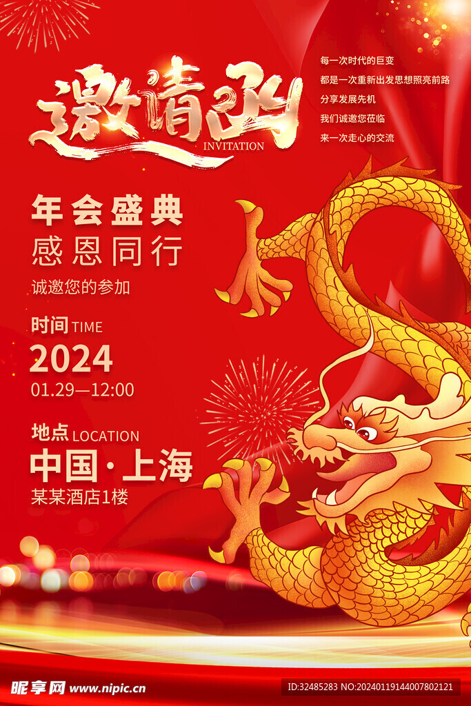 2024企业年会邀请函海报图片