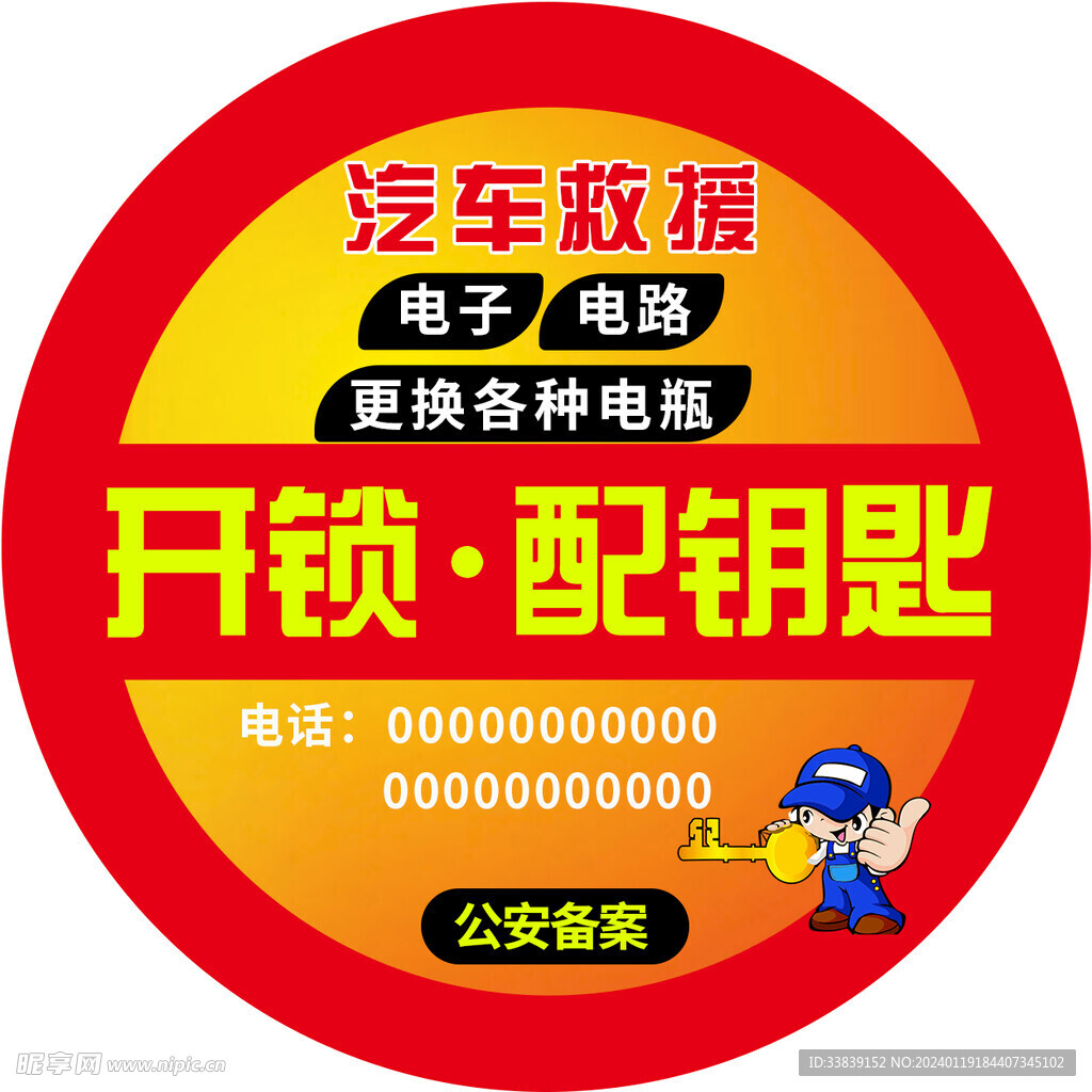 开锁配钥匙