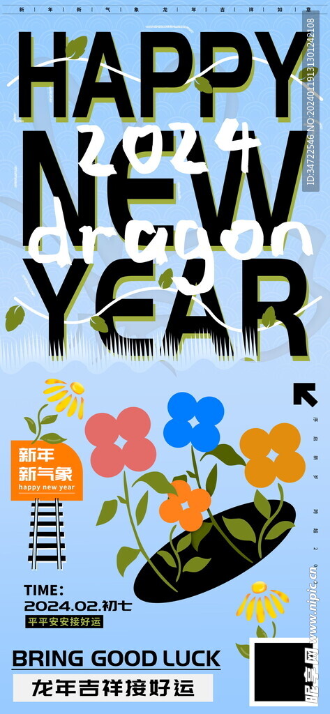 新年快乐平安海报 