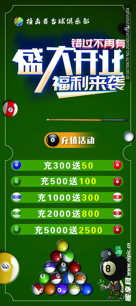 台球室盛大开业海报
