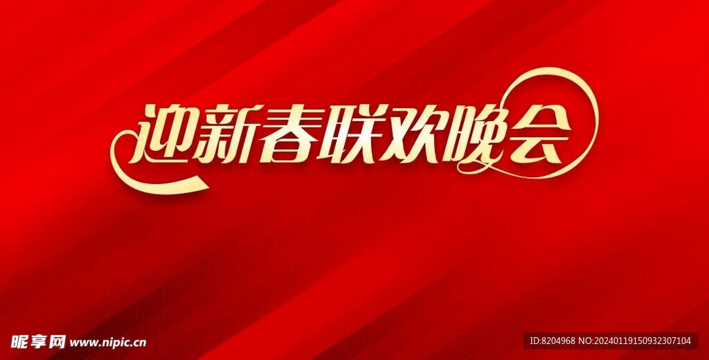 迎新春联欢晚会