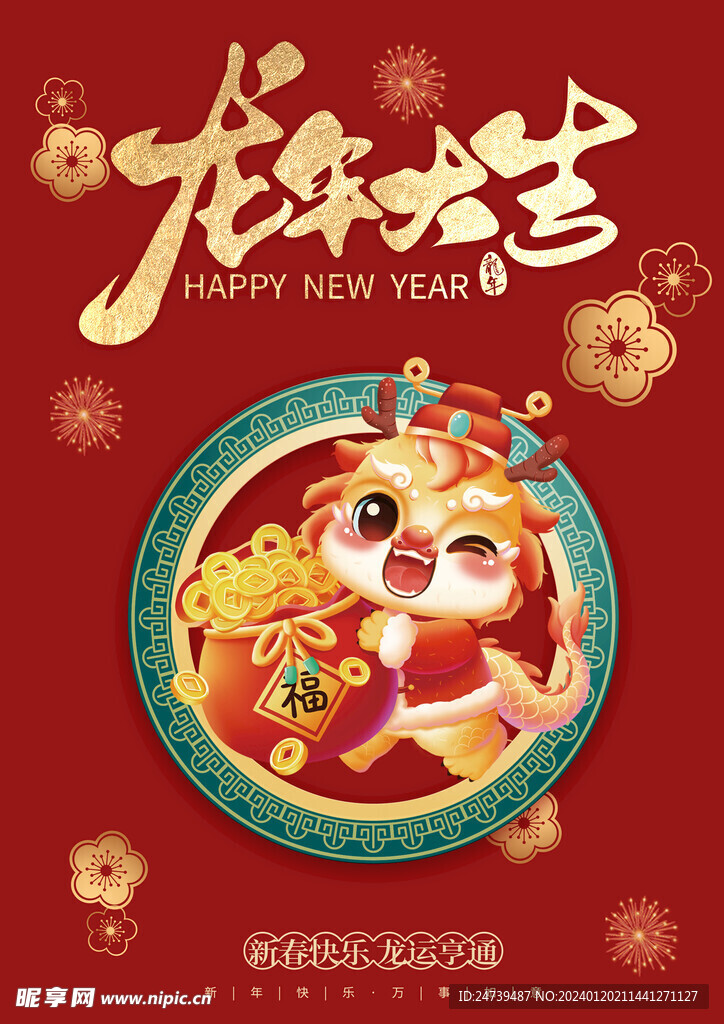 龙年海报 