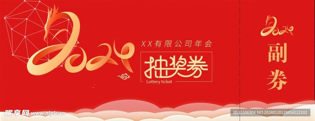 高端简约年会抽奖券