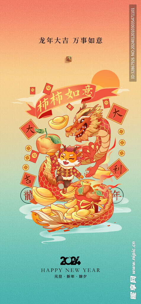 龙年新年海报
