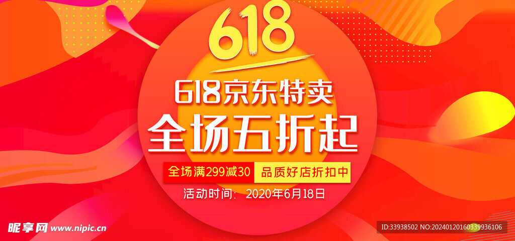 618电商促销系列海报展板图片
