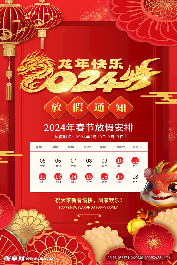 2024年春节放假安排