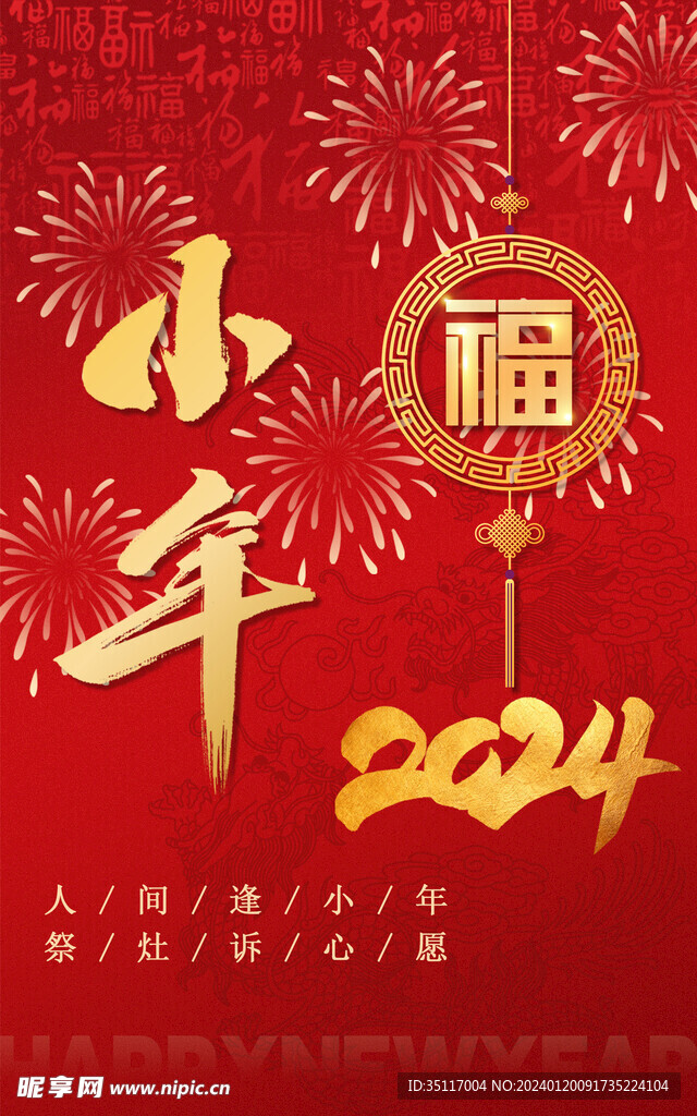 2024小年腊月二十三福字广告