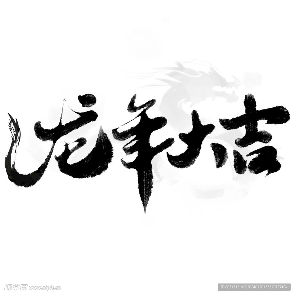 龙年大吉