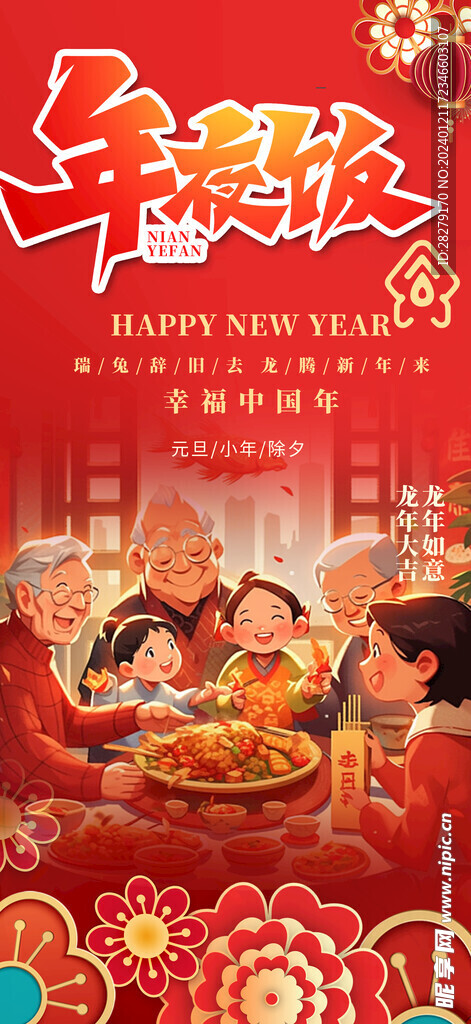 除夕年夜饭设计